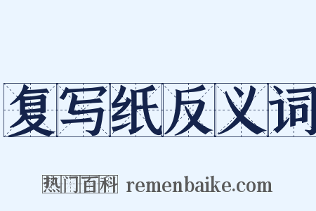 复写纸反义词是什么意思的图片